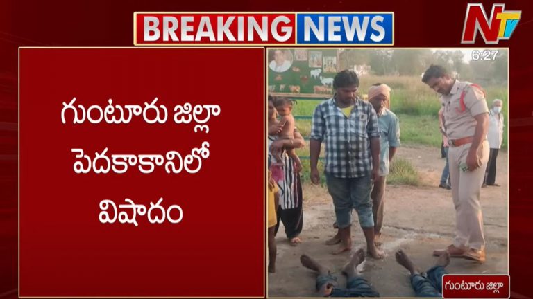 Pedakakani: పెదకాకానిలో విషాదం.. గోశాల దగ్గర కరెంట్‌ షాక్‌తో నలుగురు మృతి..!