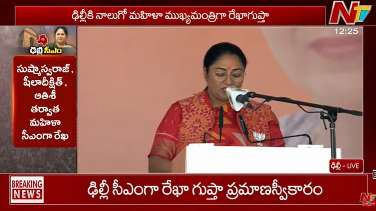Delhi CM Rekha Gupta: ఢిల్లీ నూతన ముఖ్యమంత్రిగా రేఖా గుప్తా ప్రమాణస్వీకారం..