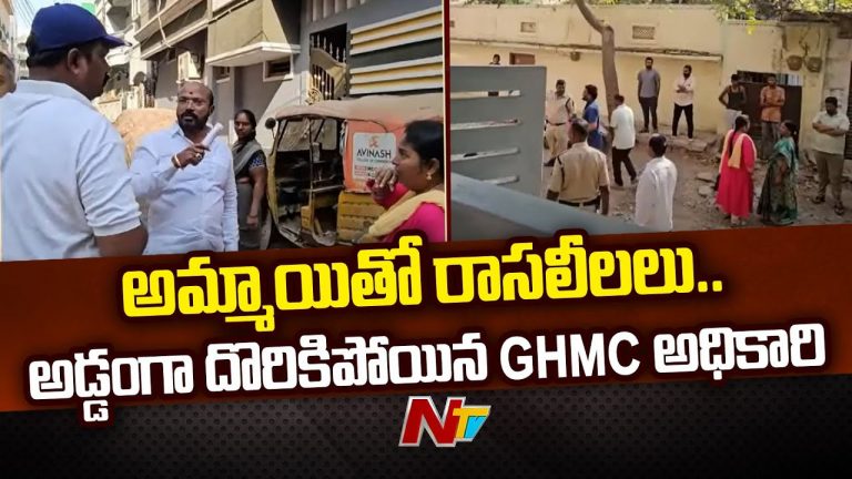 Hyderabad : జీహెచ్ఎంసీ జాయింట్ కమిషనర్ రాసలీలలు.. రెడ్ హ్యాండెడ్‌గా పట్టుకున్న భార్య