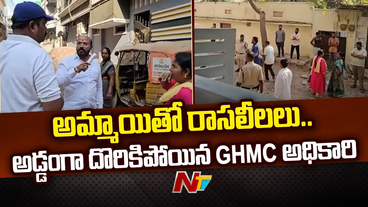 Hyderabad : జీహెచ్ఎంసీ జాయింట్ కమిషనర్ రాసలీలలు.. రెడ్ హ్యాండెడ్‌గా పట్టుకున్న భార్య