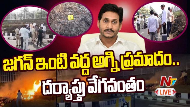 Fire Accident Near YS Jagan Home: జగన్‌ నివాసం సమీపంలో వరుస అగ్ని ప్రమాదాలు.. ఘటనా స్థలానికి పోలీసులు