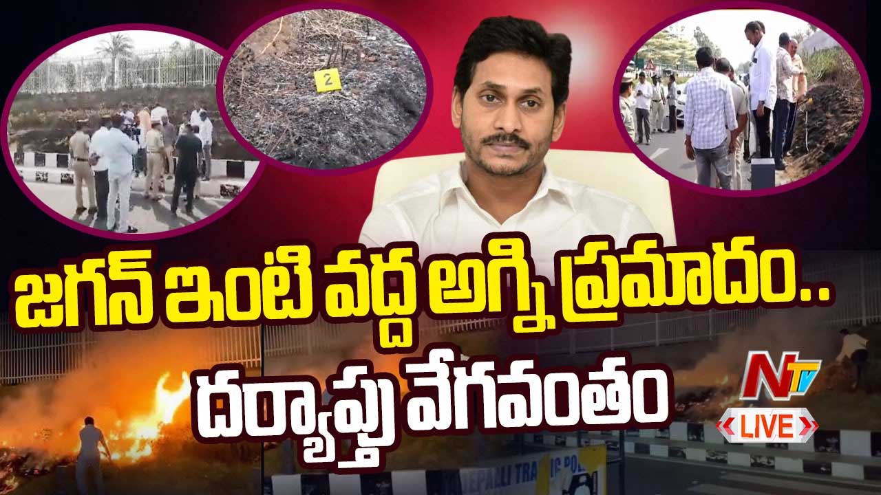 Fire Accident Near YS Jagan Home: జగన్‌ నివాసం సమీపంలో వరుస అగ్ని ప్రమాదాలు.. ఘటనా స్థలానికి పోలీసులు