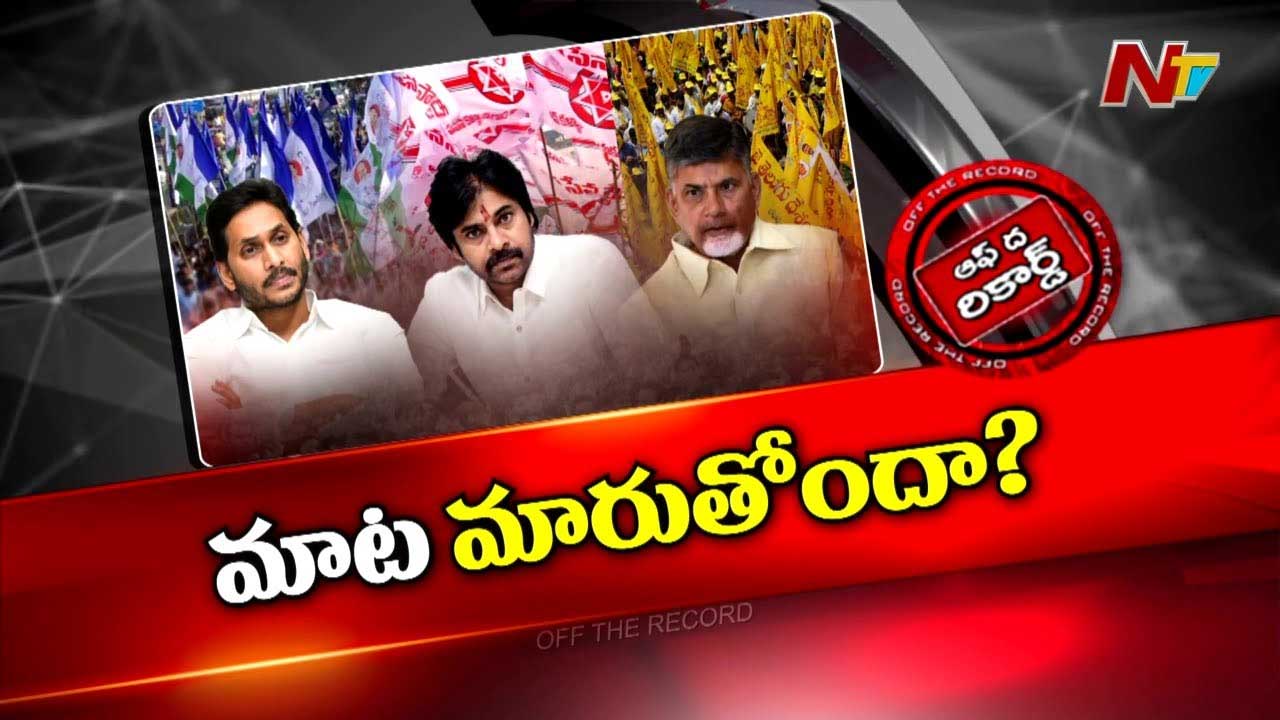 Off The Record: పవన్‌ను వదిలేసి చంద్రబాబునే జగన్ టార్గెట్ చేశారా..? ఇంతకీ ఏపీలో ఏం జరుగుతోంది?