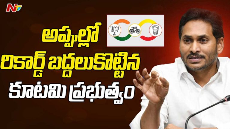 YS Jagan: అప్పుల్లో రికార్డ్ బద్దులుకొట్టిన కూటమి ప్రభుత్వం..