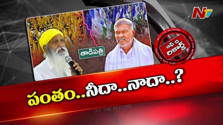 Off The Record : డైలీ సీరియల్ లా సాగుతున్న తాడిపత్రి పాలిటిక్స్