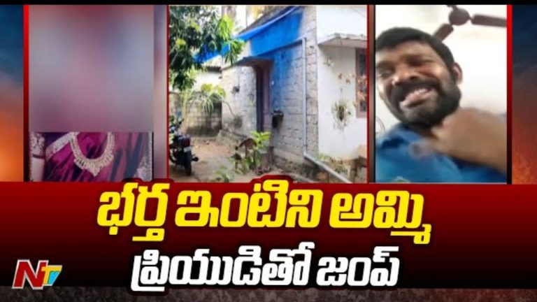 Chennai: భార్య మోసానికి భర్త బలి.. ఇంటిని అమ్మిన డబ్బుతో ప్రియుడితో జంప్