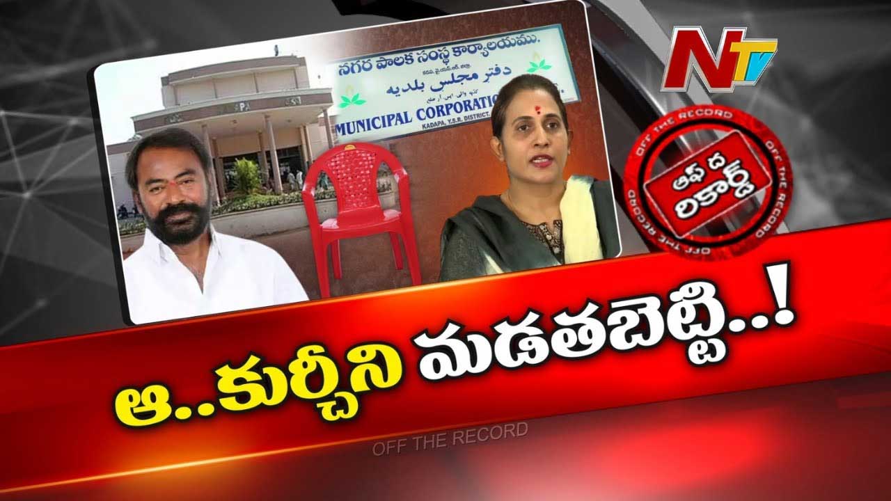 Off The Record: ఆ ఎమ్మెల్యేకి కుర్చీ వేయనందుకు సీటు షేకవుతొందా? మేయర్‌కు విజిలెన్స్ నోటిసు..