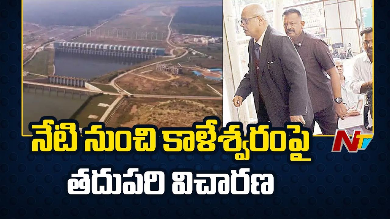 Kaleswaram Commission: నేడు కృష్ణా జలాల పంపిణీపై కీలక భేటీకానున్న కాళేశ్వరం కమిషన్
