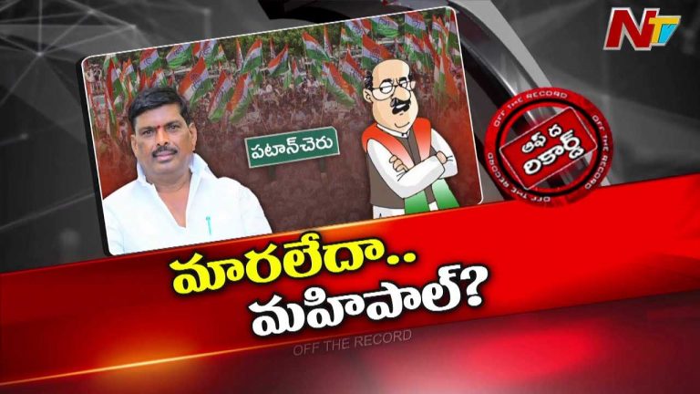 Off The Record : కాంగ్రెస్⁬తో మహిపాల్ రెడ్డి కటీఫ్..?