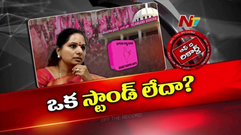 Off The Record: బీఆర్‌ఎస్‌ గందరగోళంలో ఉందా? ఆ సర్వే రిపోర్ట్ పై కన్ఫ్యూజ్‌ అవుతోందా?