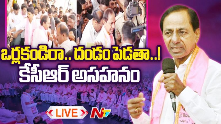 KCR: ఒర్లకండిరా బాబు.. దండం పెడతా.. కార్యకర్తలపై కేసీఆర్ అసహనం