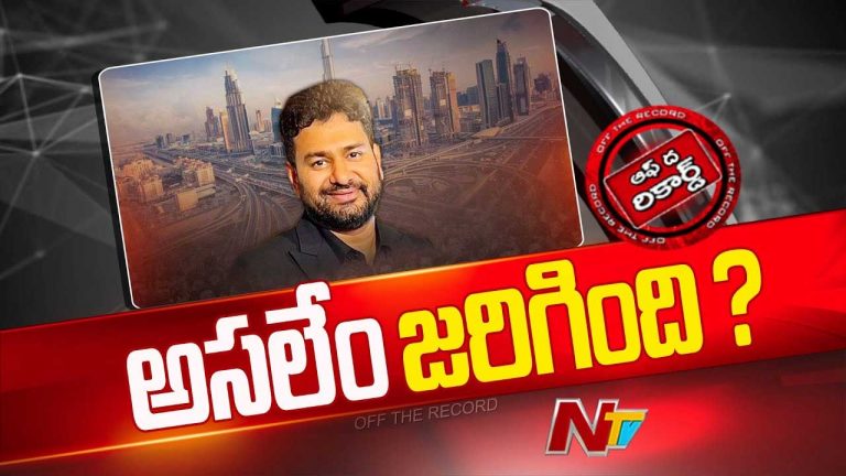 Off The Record : నిర్మాత కేదార్⁭ది సహజ మరణం కాదా..? ఇద్దరు మాజీ ఎమ్మెల్యేలు పక్కనే ఉన్నారా?
