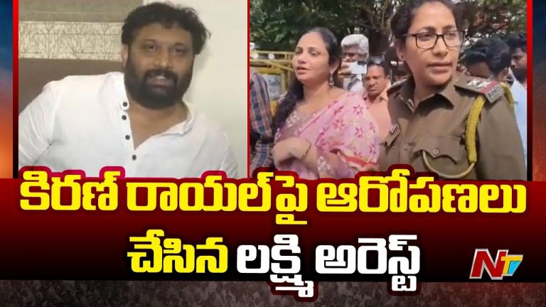 Andhra Pradesh: కిరణ్ రాయల్⁬పై ఆరోపణల కేసులో ట్విస్ట్.. లక్ష్మీరెడ్డిని అరెస్ట్!