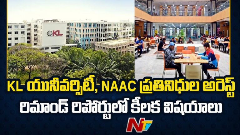 KL University: KL యూనివర్శిటీ, నాక్ ప్రతినిధుల అరెస్టు.. సీబీఐ రిమాండ్ రిపోర్ట్ లో కీలక విషయాలు