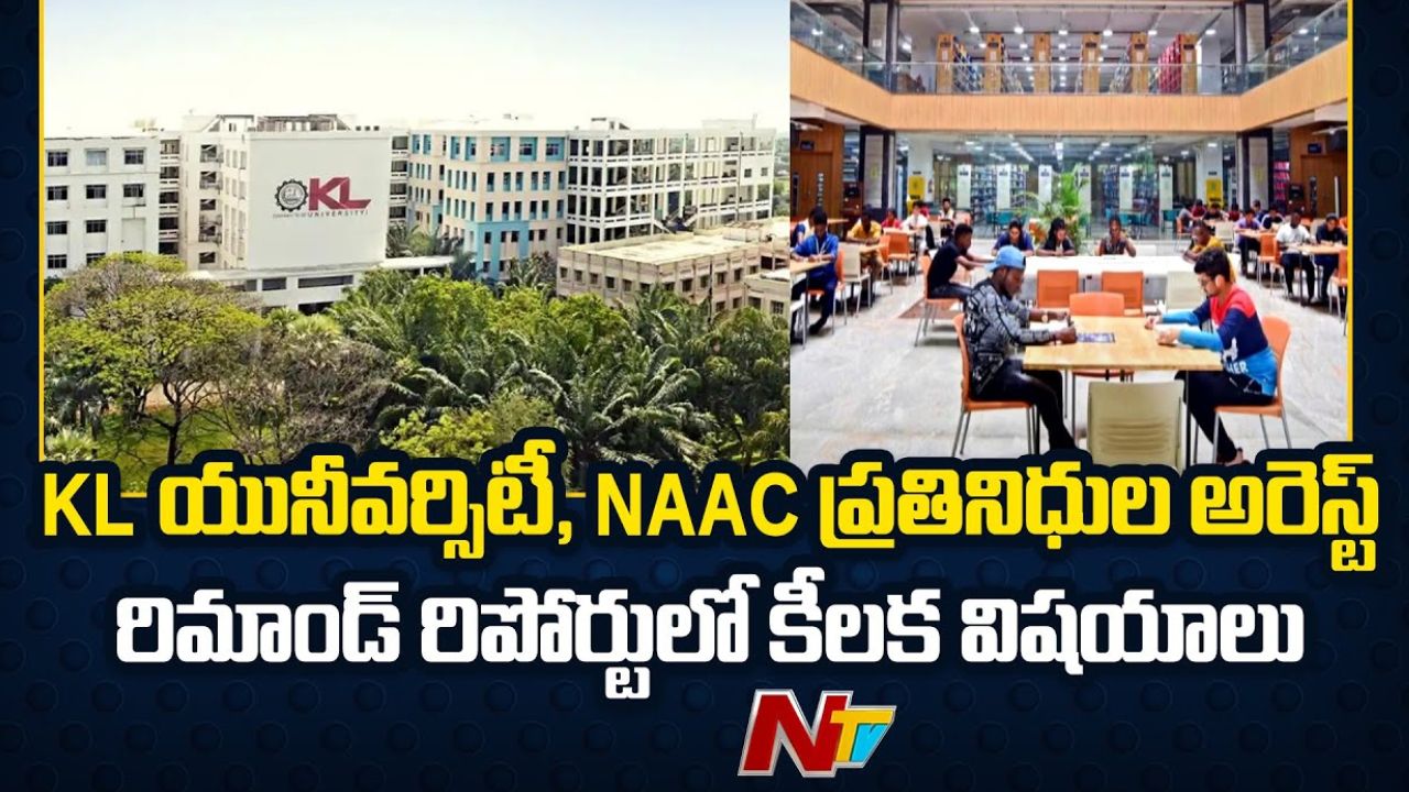 KL University: KL యూనివర్శిటీ, నాక్ ప్రతినిధుల అరెస్టు.. సీబీఐ రిమాండ్ రిపోర్ట్ లో కీలక విషయాలు