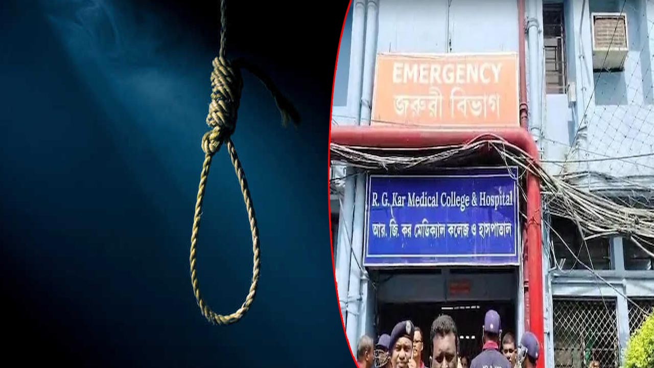 Student Suicide: ఆత్మహత్య చేసుకున్న ఆర్‌జీ కర్ మెడికల్ కాలేజ్ విద్యార్థి..