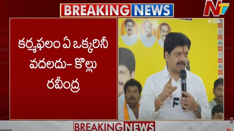 Minister Kollu Ravindra: తప్పు చేసి తప్పించుకోవడం కోసం మళ్ళీ తప్పు చేసి దొరికాడు