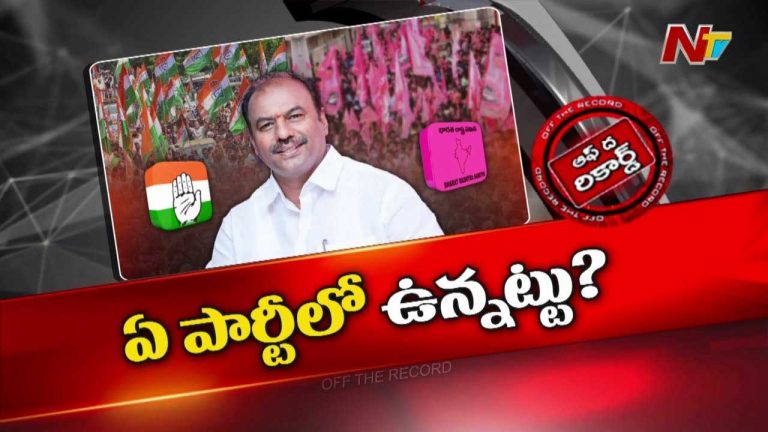Off The Record : ఎమ్మెల్యే కృష్ణమోహన్ రెడ్డి ఏ పార్టీలో ఉన్నాడు..?