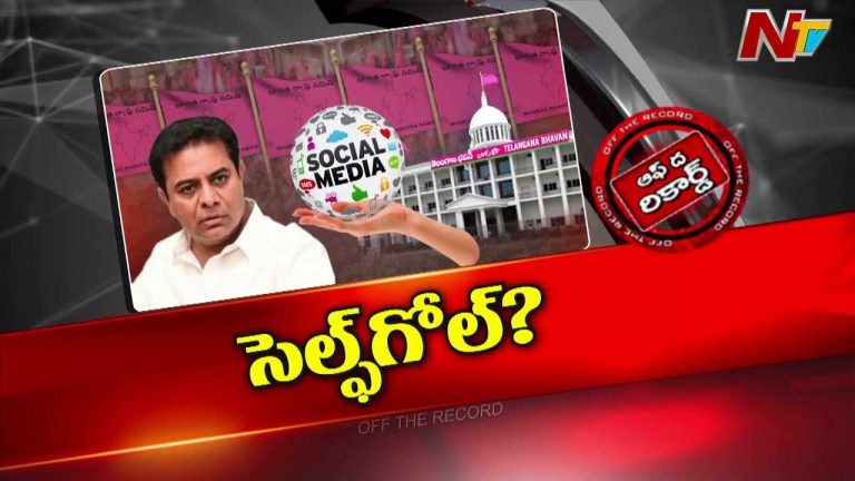 Off The Record : తొందరపడి సెల్ఫ్ గోల్ వేసుకున్నారా? కేటీఆర్⁬కే రివర్స్..!