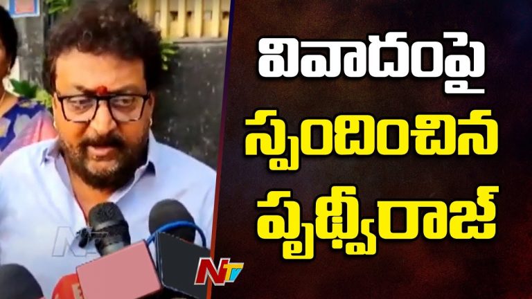 Prudhvi Raj: అందరికీ క్షమాపణలు.. బాయ్ కాట్ కాదు వెల్కమ్ లైలా అనండి!