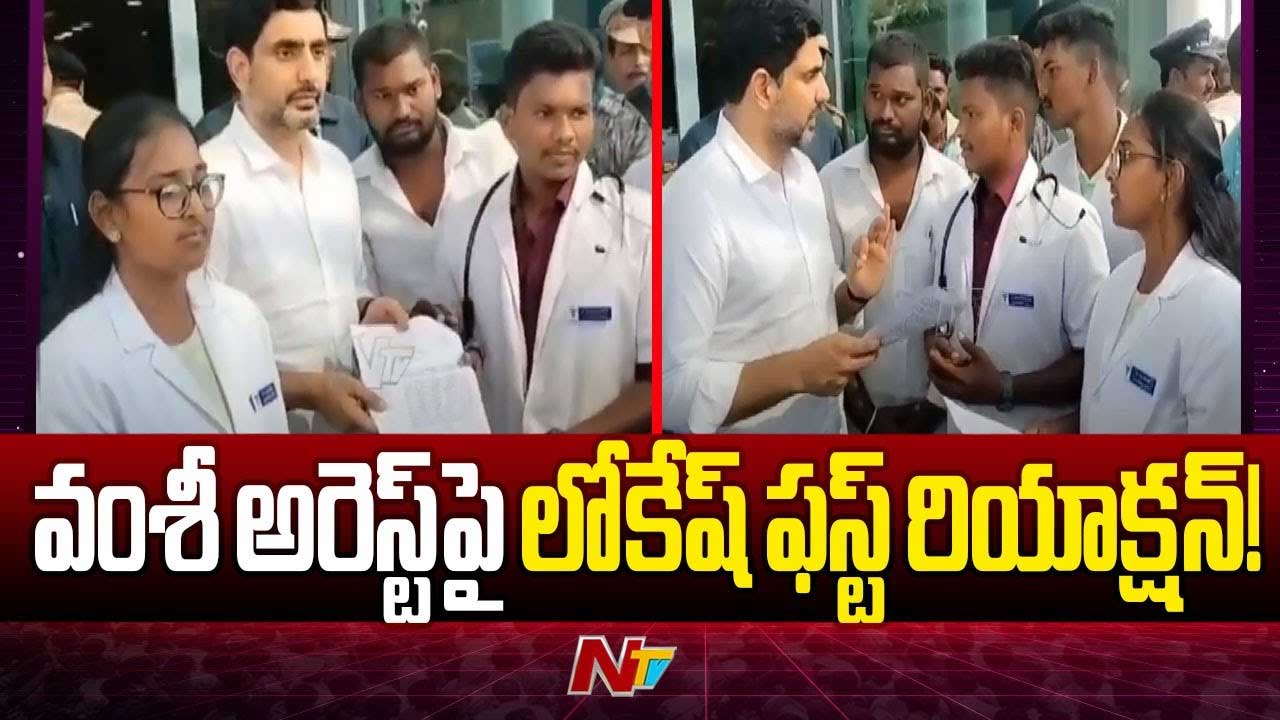Minister Nara Lokesh: వల్లభనేని వంశీ అరెస్టుపై నారా లోకేష్ ఫస్ట్‌ రియాక్షన్‌..
