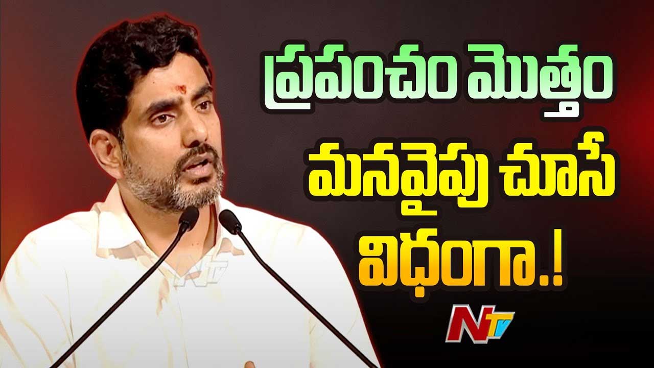 Minister Nara Lokesh: మన సంస్కృతి, సంప్రదాయాలు ఎంతో గొప్పవి.. ప్రపంచం మొత్తం ఇప్పుడు మన వైపు చూస్తోంది..