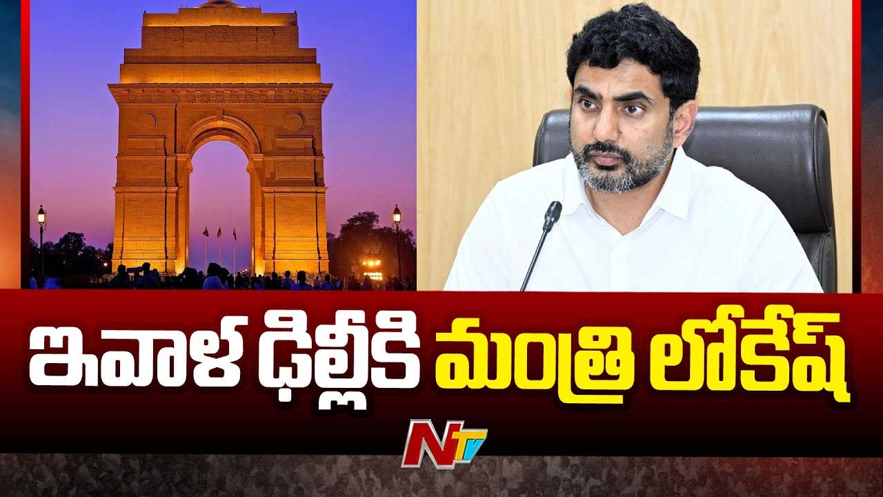 Minister Nara Lokesh Delhi Tour: నేడు ఢిల్లీకి మంత్రి లోకేష్‌..