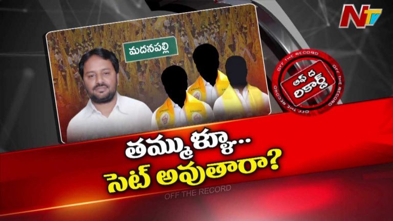 Off The Record: పీక్స్⁬లో మదనపల్లి తమ్ముళ్ల తన్నులాట