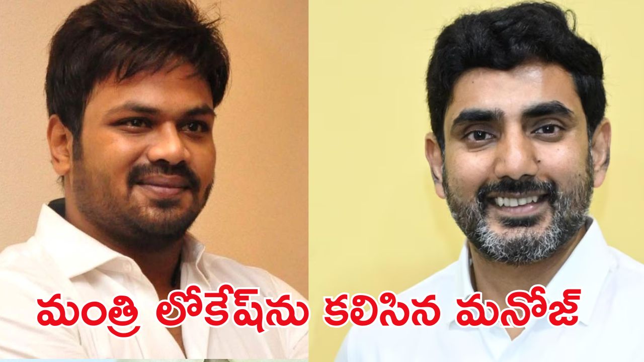 Manchu Manoj: నారా లోకేష్ ను కలిసిన మంచు మనోజ్