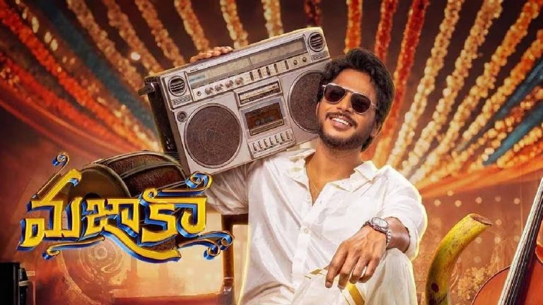 Mazaka: 100 మిలియన్ స్ట్రీమింగ్ నిమిషాలతో జోరుగా సాగుతున్న ‘మజాకా’