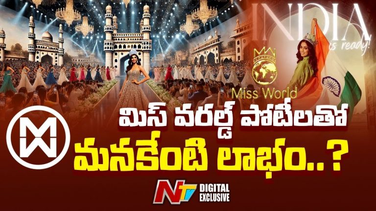 Miss World : మిస్ వరల్డ్ పోటీలతో మనకేంటి లాభం..?