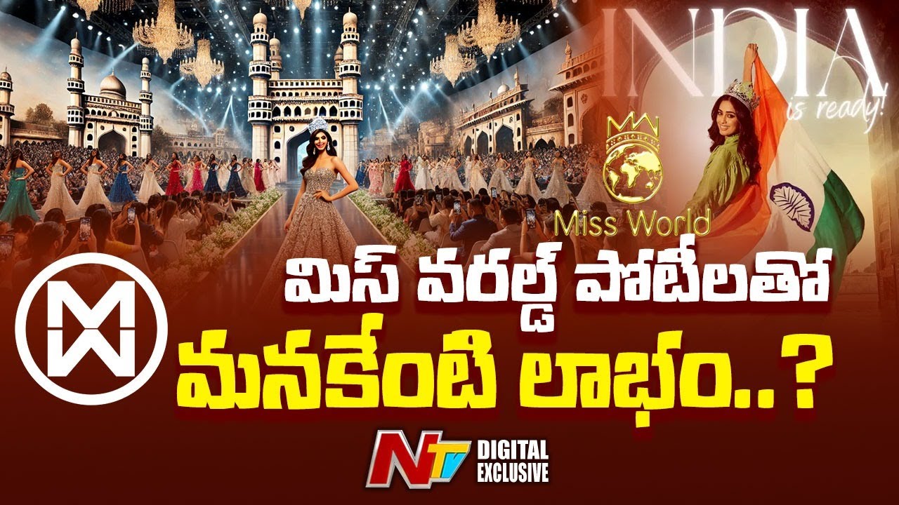 Miss World : మిస్ వరల్డ్ పోటీలతో మనకేంటి లాభం..?