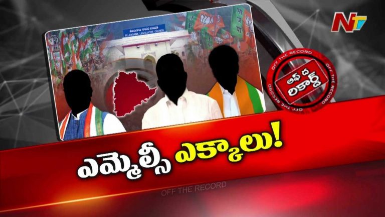 Off The Record : ఆ రెండు ఉమ్మడి జిల్లాలు తెలంగాణ MLC ల తల రాతలు మార్చనున్నాయా?