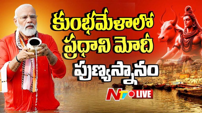 Maha Kumbh mela 2025: కుంభమేళాలో ప్రధాని మోడీ పుణ్య స్నానం