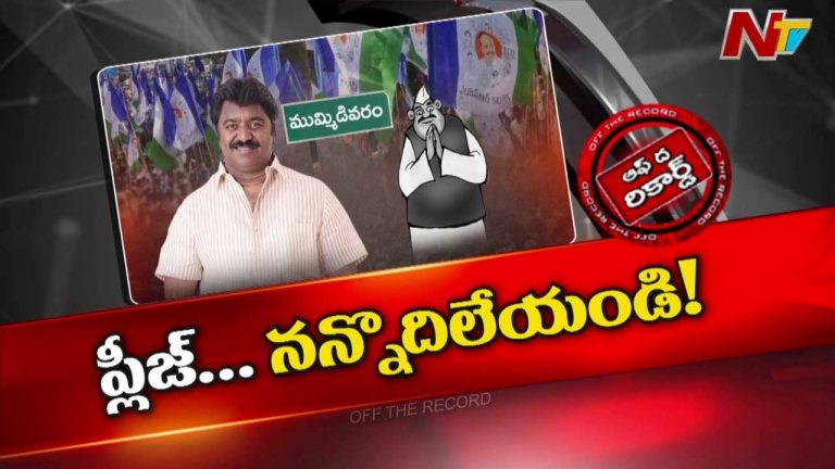 Off The Record: తీవ్ర గందరగోళంలో ముమ్మిడివరం ఫ్యాన్ పార్టీ