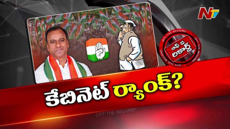 Off The Record : రాజగోపాల్ రెడ్డికి చీఫ్⁬విప్ పదవి ఆఫర్ చేశారా?