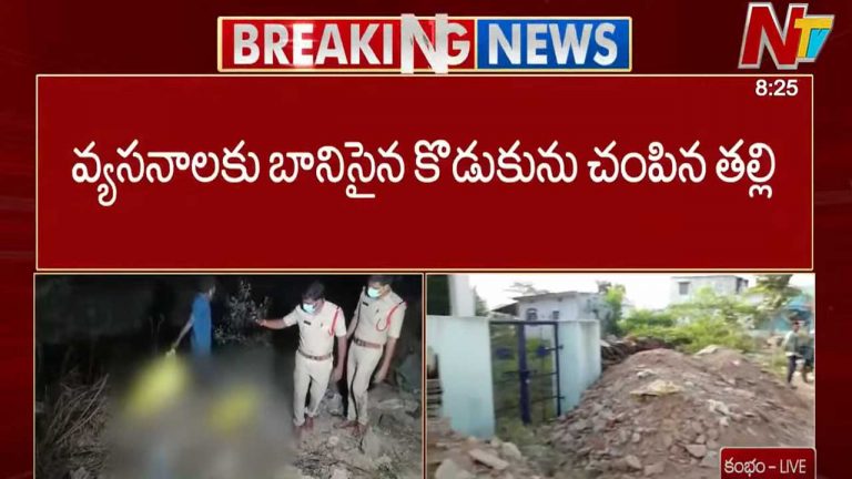 Mother Killed Son: వ్యసనాలకు బానిసైన కొడుకును చంపిన తల్లి.. కేసులో బిగ్ ట్విస్ట్!