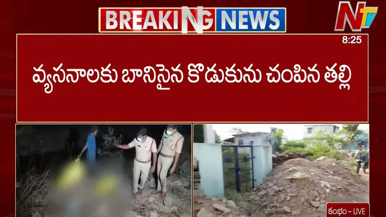 Mother Killed Son: వ్యసనాలకు బానిసైన కొడుకును చంపిన తల్లి.. కేసులో బిగ్ ట్విస్ట్!