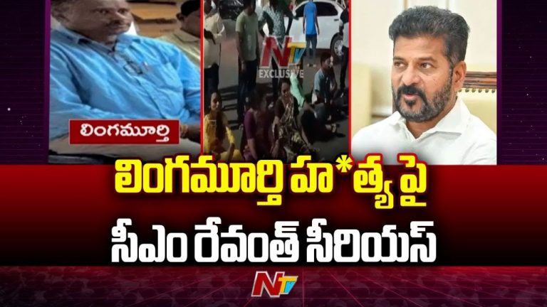 Bhupalpally: లింగమూర్తి హత్యపై ప్రభుత్వం సీరియస్.. అనేక కోణాల్లో పోలీసుల దర్యాప్తు