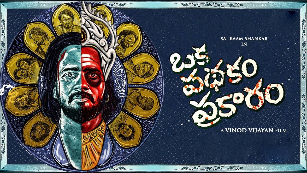 Oka Pathakam Prakaram Review: ఒక పథకం ప్రకారం రివ్యూ