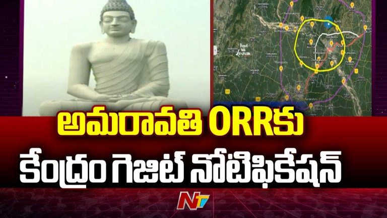 Amaravati ORR: అమరావతి అభివృద్ధిలో మరో ముందడుడు.. కేంద్రం గెజిన్ నోటిఫికేషన్..