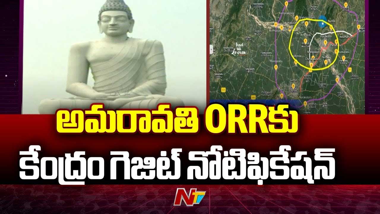 Amaravati ORR: అమరావతి అభివృద్ధిలో మరో ముందడుడు.. కేంద్రం గెజిన్ నోటిఫికేషన్..