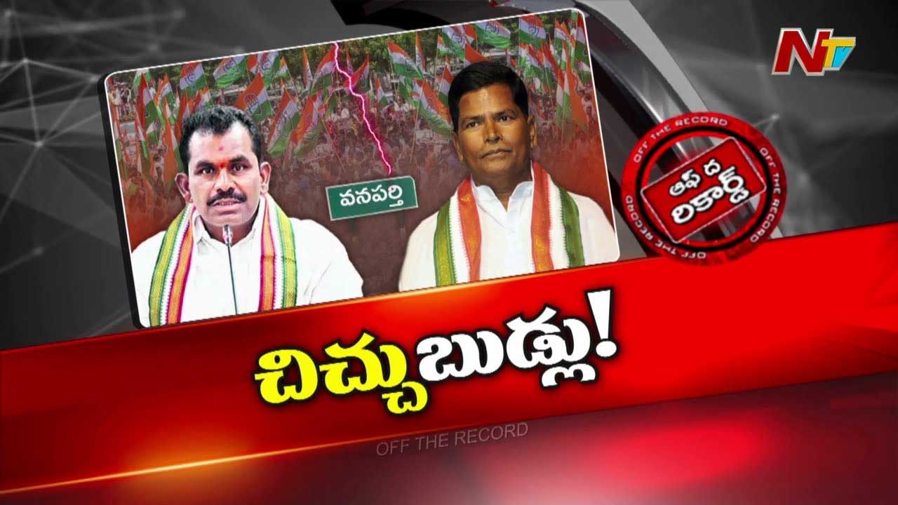 Off The Record :  వనపర్తి ఎమ్మెల్యేకి, కాంగ్రెస్‌ నేతకు మధ్య యుద్ధమే నడుస్తుందా?
