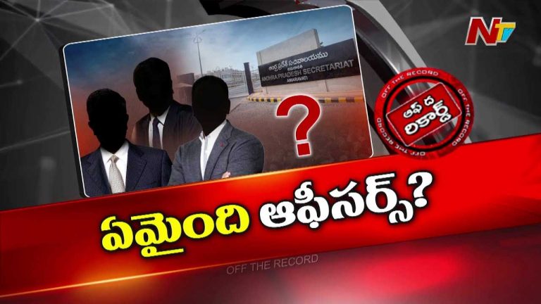 Off The Record : ఏపీ యంత్రాంగం సీఎం ఆలోచనకు తగ్గట్టు పని చేయడం లేదా..?
