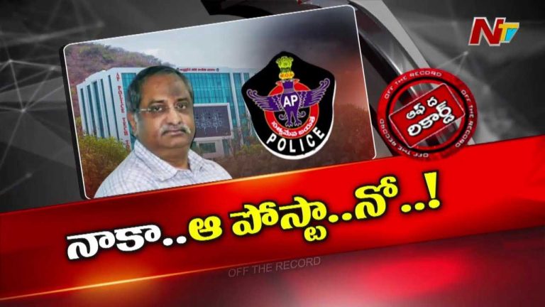 Off The Record : నేనేంటి.. నా రేంజ్ ఏంటి.. కూటమి నాకిచ్చిన పదవేంటి..?