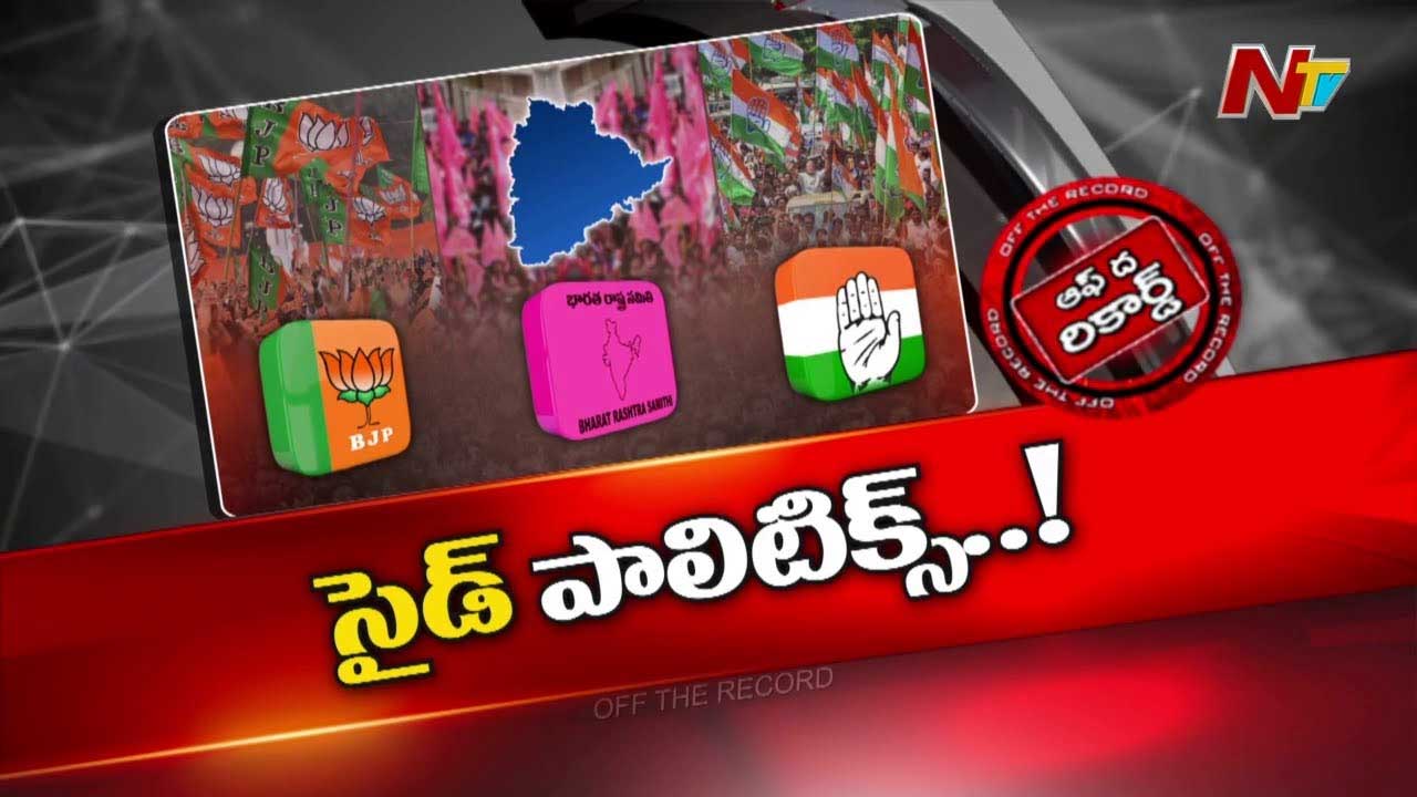 Off The Record :  కాంగ్రెస్ వర్సెస్ బీజేపీగా తెలంగాణ రాజకీయం మారుతుందా..?