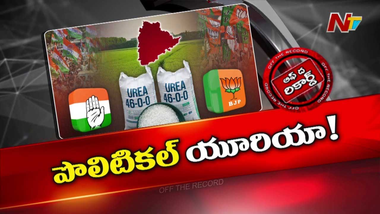 Off The Record : తెలంగాణలో యూరియా పాలిటిక్స్