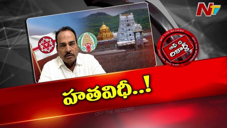 Off The Record : ఆరాణికి టీటీడీలో పరపతి లేకుండా పోయిందా?