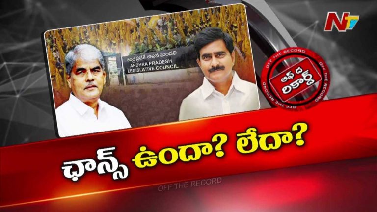 Off The Record : ఎమ్మెల్సీ పదవులపై ఆ ఇద్దరు టీడీపీ నేతలు ఆశలు