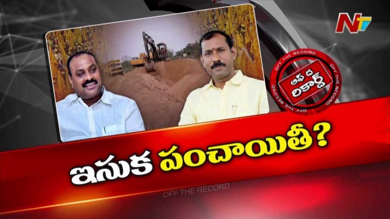 Off The Record : మంత్రి, పార్టీ అధ్యక్షుడు మధ్య ఇసుక పంచాయితీ